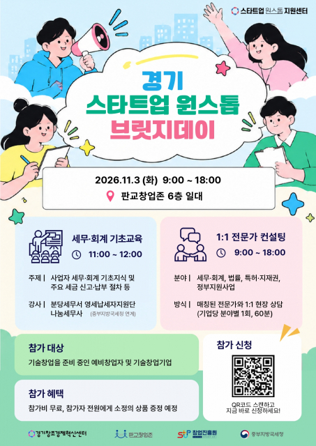 오는 11월 3일(화) 진행 예정인 ‘2026 스타트업 원스톱 브릿지데이(경기)’ 포스터. 하단의 QR을 통해 참가 신청 폼으로 접속할 수 있으며, 10월 28일(수)까지 신청 가능하다