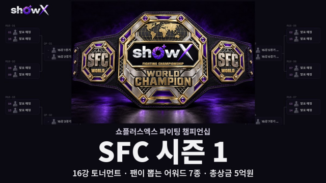 SFC 시즌1 포스터