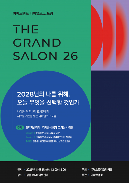 아파트멘토 다이얼로그 포럼 ‘더 그랑살롱 2026’ 포스터