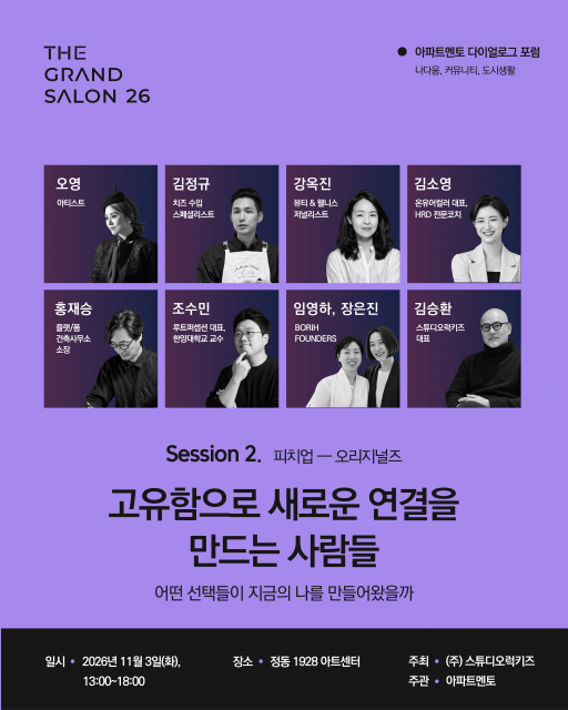 아파트멘토 다이얼로그 포럼 ‘더 그랑살롱 2026’ 세션 2 ‘고유함으로 새로운 연결을 만드는 사람들’