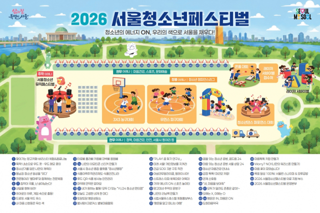 ‘2026 서울청소년페스티벌’ 배치도