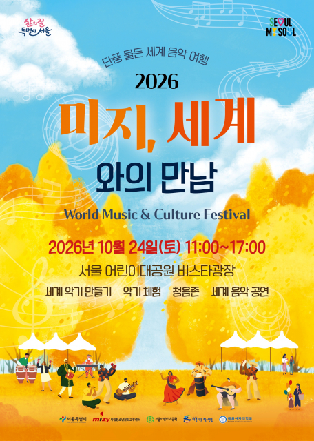 세계음악축제 ‘미지, 세계와의 만남’ 포스터