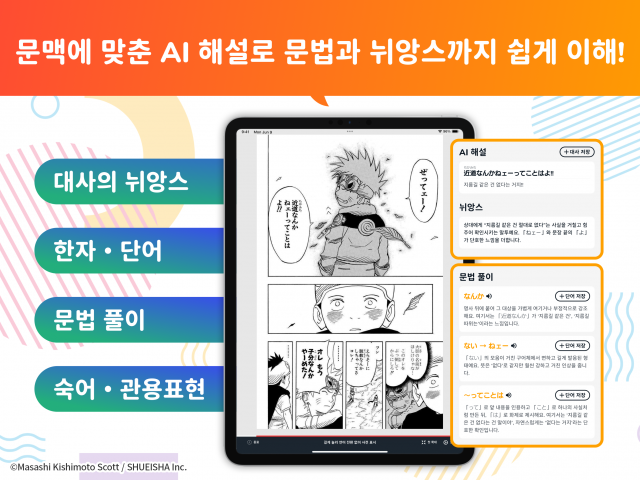 AI 해설은 대사의 표면적인 의미뿐 아니라 장면의 상황과 등장인물 간의 관계를 고려한 문맥 기반 설명을 제공한다. 일본어 특유의 뉘앙스부터 주요 어휘, 문법 구조, 숙어와 관용 표현 등을 한 번에 확인할 수 있어 단순히 ‘무슨 뜻인지’를 넘어 ‘왜 이 상황에서 이런 표현을 사용하는지’까지 이해할 수 있도록 돕는다