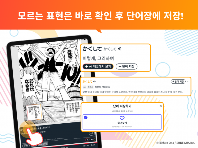 만화를 읽다가 새롭게 알게 된 표현이나 기억해 두고 싶은 대사는 단어장의 ‘마이 리스트’에 바로 저장해 일본어 난이도, 단어·대사 유형, 작품별 필터를 적용해 필요한 표현만 골라 복습에 활용할 수 있다