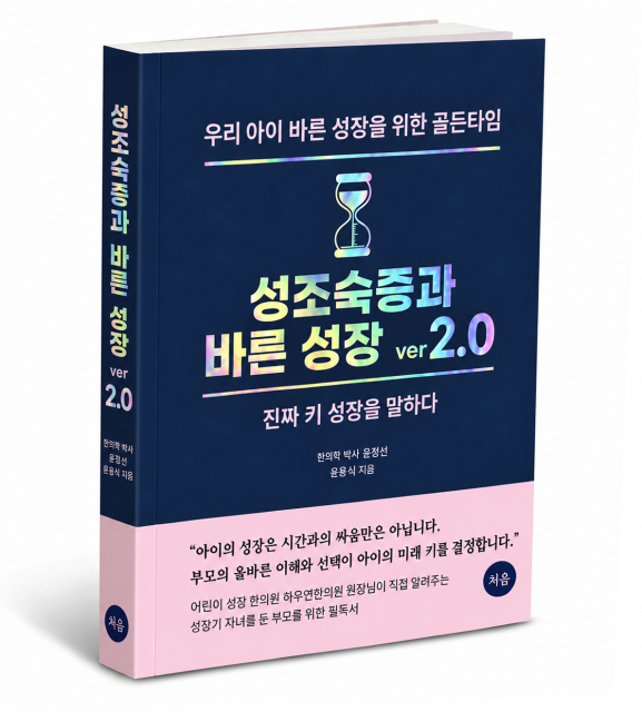 ‘성조숙증과 바른 성장 ver 2.0’ 표지