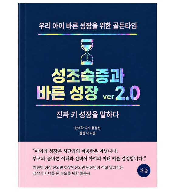 ‘성조숙증과 바른 성장 ver 2.0’ 표지