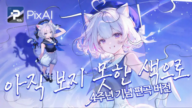 픽스AI 4주년 기념 MV ‘아직 보지 못한 색으로’