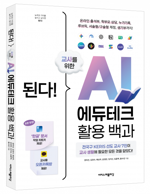 ‘된다! 교사를 위한 AI 에듀테크 활용 백과’ 입체 표지
