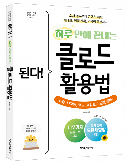 ‘된다! 하루 만에 끝내는 클로드 활용법’ 표지