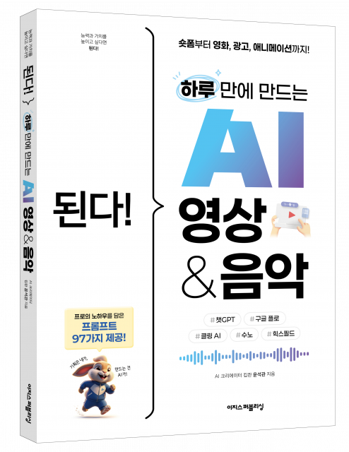 ‘된다! 하루 만에 만드는 AI 영상 & 음악’ 표지