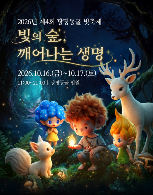 10월 16일부터 17일까지 광명동굴 일원에서 진행되는 광명동굴 빛축제에 캐릭터 IP ‘머리정원사 보’가 등장한다