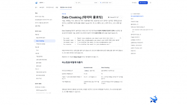 OrcaRouter 문서의 Data Cloaking 페이지 첫 화면. 제목 아래에 이름·이메일·카드번호 같은 식별자를 모델이 보기 전에 그럴듯한 대역값으로 바꾸고 응답에서 원래 값으로 되돌린다는 설명이 놓이고, 이어서 워크스페이스당 스위치 하나로 켜지며 코드를 고칠 필요가 없다는 문장이 이어진다.