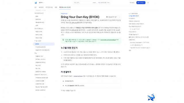 OrcaRouter 문서의 BYOK 페이지 첫 화면. Bring Your Own Keys(BYOK) 제목 아래에 자체 제공자 자격증명을 연결한다는 설명이 놓이고, 이어서 연결 방법을 안내하는 절과 별도 영업 상담이나 티켓 없이 직접 설정한다는 안내가 함께 보인다