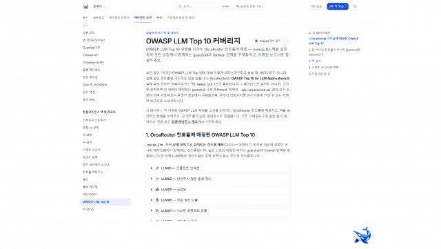 OrcaRouter 문서의 OWASP LLM Top 10 컴플라이언스 페이지