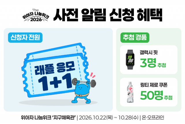 사전 알림 이벤트 안내 이미지 10월 15일까지 진행하는 위아자 나눔위크 2026 사전 알림 이벤트(제공=위스타트)
