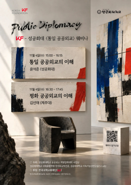 ‘통일 공공외교’ 웨비나 포스터