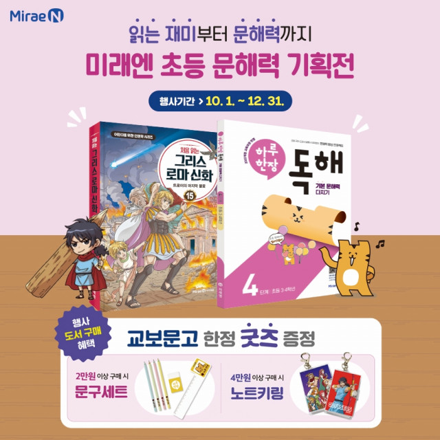 미래엔, 교보문고와 ‘초등 문해력 기획전’ 진행(사진 제공=미래엔)