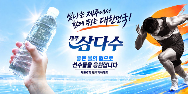전국체육대회 제주삼다수 지원 포스터