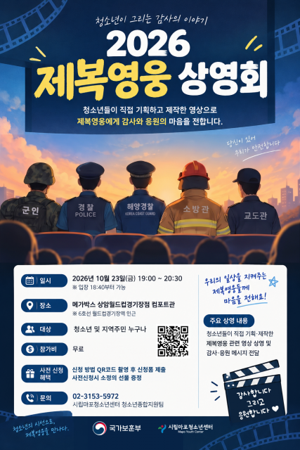 2026 제복영웅 플러스 시사회 홍보 포스터