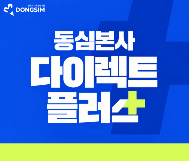 동심 본사의 새로운 프로그램 공급 방식 ‘다이렉트 플러스’(©동심 본사)