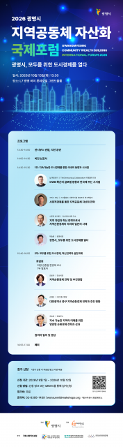 ‘2026 광명시 지역공동체 자산화 국제포럼’ 포스터
