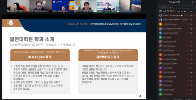 사이버한국외국어대학교 일반대학원은 10월 7일과 8일 양일간 ‘미국 현지교사 및 재미동포 대상 온라인 한국(어)학 석사과정 입학설명회’를 개최했다. 사진은 화상회의 플랫폼 줌(ZOOM)을 통해 진행된 설명회 화면 캡처(사진=LA한국교육원 제공)