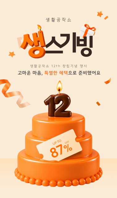 생활공작소, 창립 12주년 기념 ‘생스기빙’ 개최… 고객 감사 프로모션 진행