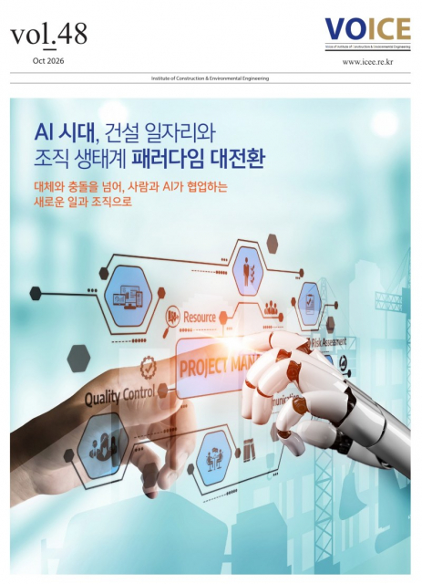 서울대학교 건설환경종합연구소 VOICE 48호 표지