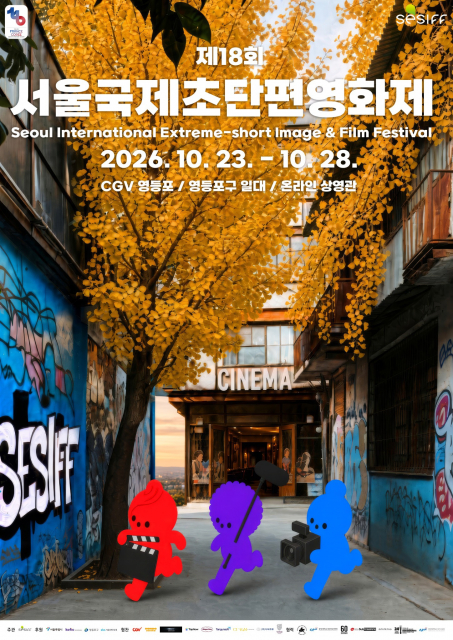 제18회 서울국제초단편영화제 공식 포스터