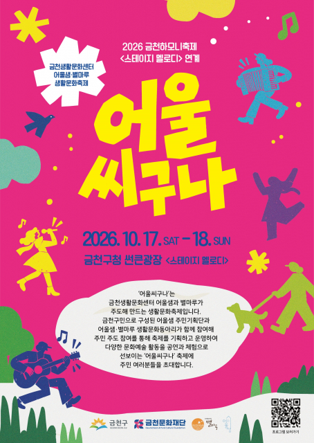 주민이 만드는 생활문화축제 ‘어울씨구나’ 공식 포스터