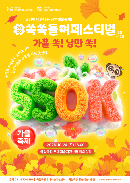 ‘2026 국립극장 쏙쏙들이페스티벌 가을축제 - 가을 쏙, 공연 쏙’ 포스터