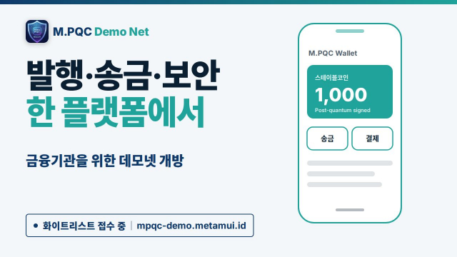 소버린월렛이 금융기관을 위한 발행·송금·양자 보안을 한 플랫폼에서 시험해볼 수 있는 데모넷을 공개했다