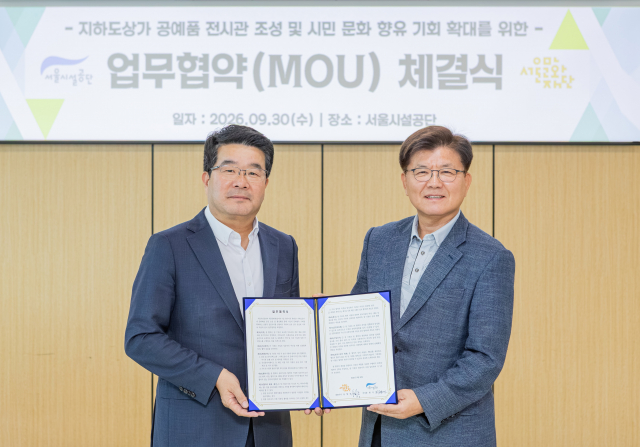 ‘지하도상가, 일상 속 미술관으로 변신’ 서울문화재단-서울시설공단, 업무협약 체결