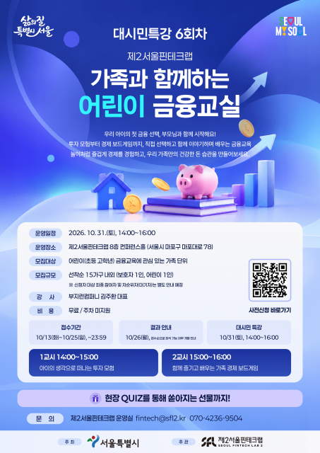 제2서울핀테크랩이 초등학교 고학년 자녀를 둔 가족을 대상으로 대시민특강 6회차 ‘가족과 함께하는 어린이 금융교실’을 개최한다