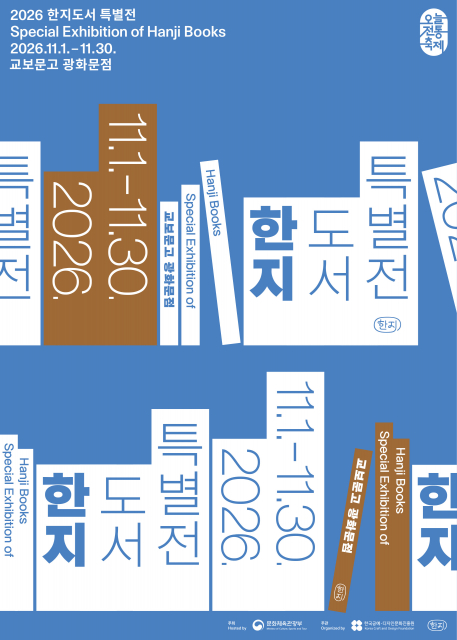 ‘2026 한지도서 특별전’ 포스터