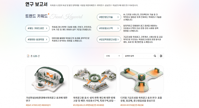 옥외광고센터 홈페이지 ‘정보마당’ 연구 보고서 화면. 최근 관심이 높은 주제별로 자료를 모아 볼 수 있다