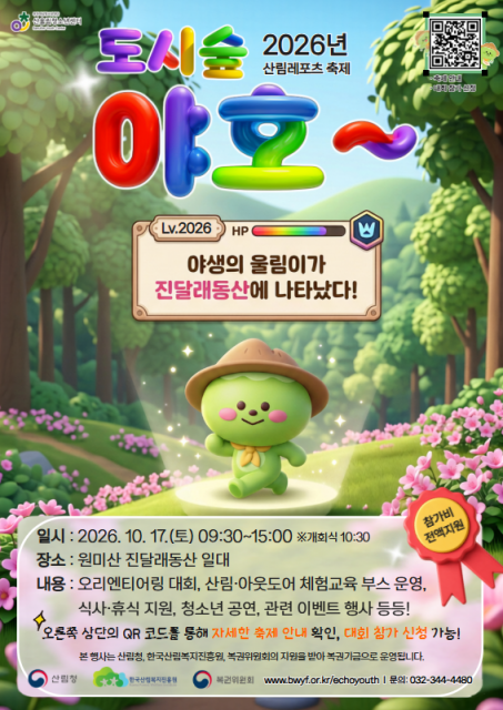 ‘2026년 산림레포츠 축제’ 포스터