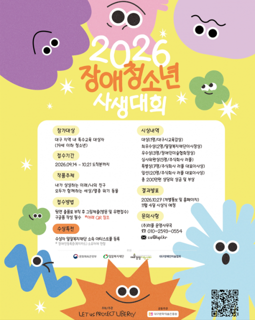 ‘2026 제4회 장애청소년 사생대회’ 포스터