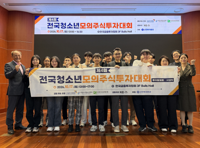 ‘제4회 전국청소년모의주식투자대회’ 수상자들이 단체사진을 촬영하고 있다