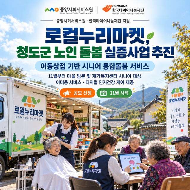 이동상점 기반 시니어 통합 돌봄 서비스