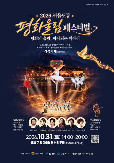 ‘2026 서울도봉 평화울림페스티벌’이 10월 31일 오후 2시부터 8시까지 서울 도봉 평화울림터에서 열린다. 이산가족의 그리움을 담은 창작 발레음악극 ‘기적의 새’부터 클래식·대중음악·재즈를 넘나드는 갈라 무대까지 약 6시간에 걸쳐 이어지며 누구나 무료로 관람할 수 있다
