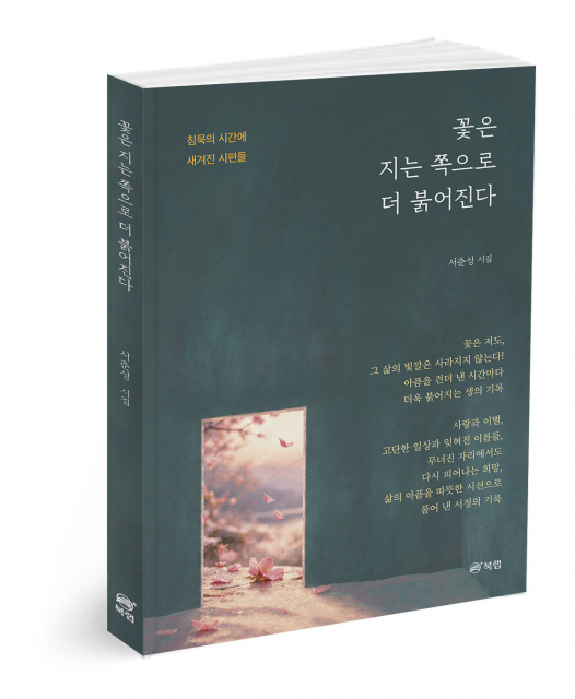 꽃은 지는 쪽으로 더 붉어진다, 서춘성 지음, 220쪽, 1만6800원