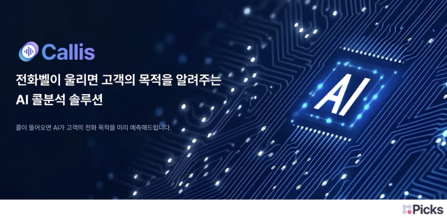 IT 및 AI 솔루션 전문 기업 픽스커뮤니케이션이 음성·상담 특화 AI 고객 관리 솔루션 ‘콜리스(Callis)’를 앞세워 ‘2026년 스마트서비스 지원사업’의 공급기업으로 최종 선정됐다
