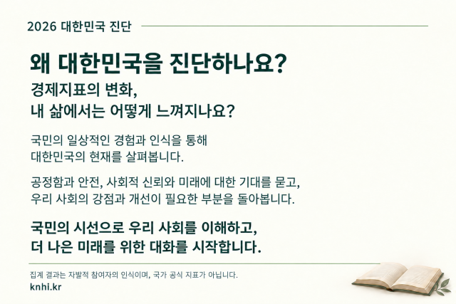 ‘2026 대한민국 국가건전성 진단’ 소개