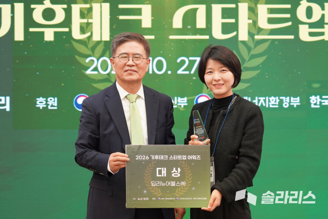 딥리뉴어블스 이보경 팀장(오른쪽)이 27일 서울 광화문 프레스센터에서 열린 ‘2026 기후테크 스타트업 어워즈’ 시상식에서 대상을 받고 있다(제공=딥리뉴어블스)