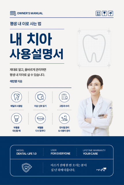 광명 서울올케어치과 석인영 원장이 진료실 경험을 담은 1인칭 구강건강 에세이 ‘내 치아 사용설명서’를 펴냈다