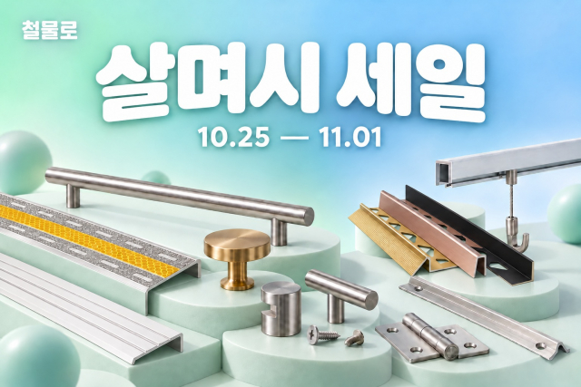 철물로가 10월 25일부터 11월 1일까지 공식 온라인몰에서 하반기 ‘살며시 세일’을 진행한다