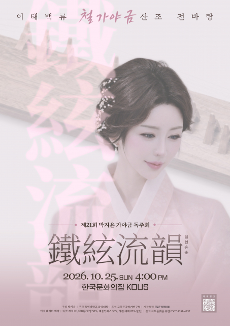 제21회 박지윤 가야금 독주회 ‘철현유운(鐵絃流韻)’ 포스터