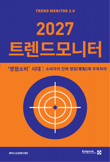 마크로밀 엠브레인이 17번째로 출간한 트렌드 도서 ‘2027 트렌드모니터’ 표지. ‘영점소비 시대, 소비자의 진짜 영점에 주목하라’를 주제로 엠브레인 구매딥데이터와 트렌드모니터 소비자 설문조사 결과를 바탕으로 2027년 소비 트렌드의 변화를 분석했다