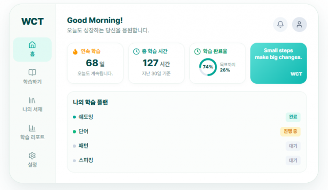 25년 노하우를 담은 수원 WCT어학원의 영어 학습 앱 ‘WCT 온라인’ 메인 페이지